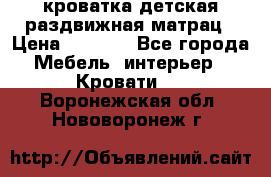 кроватка детская раздвижная матрац › Цена ­ 5 800 - Все города Мебель, интерьер » Кровати   . Воронежская обл.,Нововоронеж г.